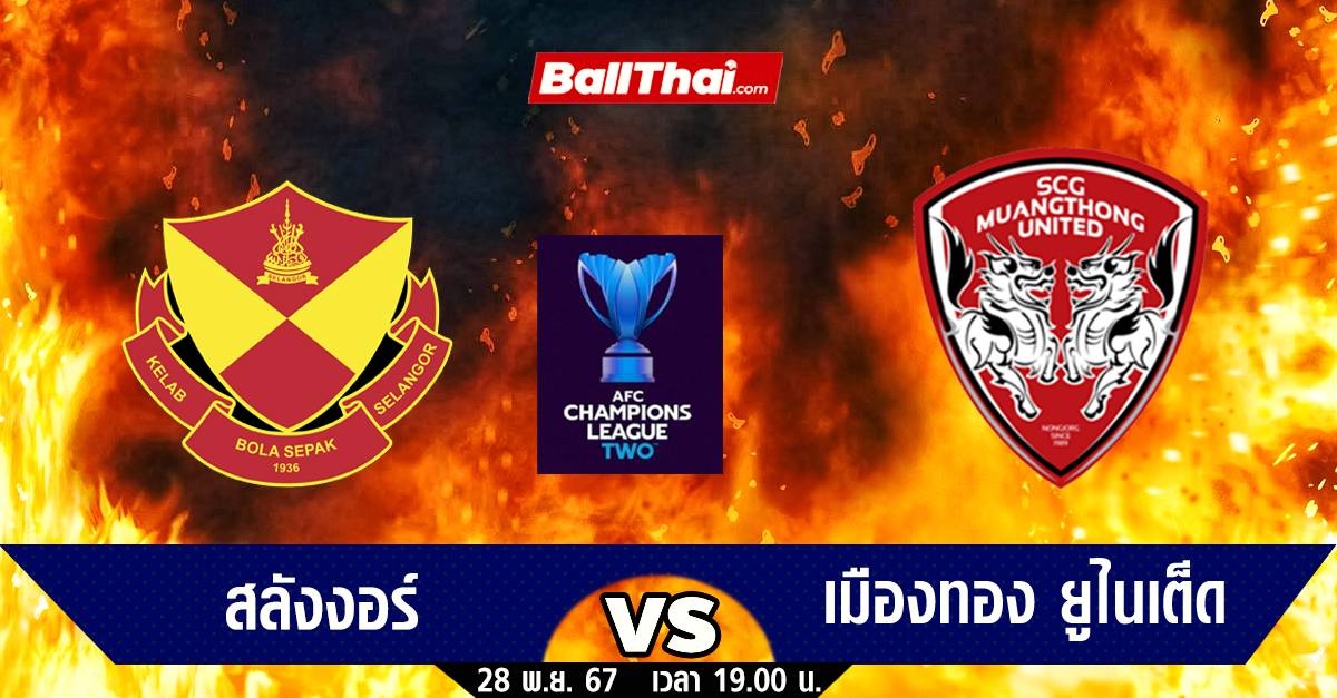 วิเคราะห์บอล ACL TWO 2024/25 สลังงอร์ vs เมืองทอง (28-11-67) | Ballthai | LINE TODAY