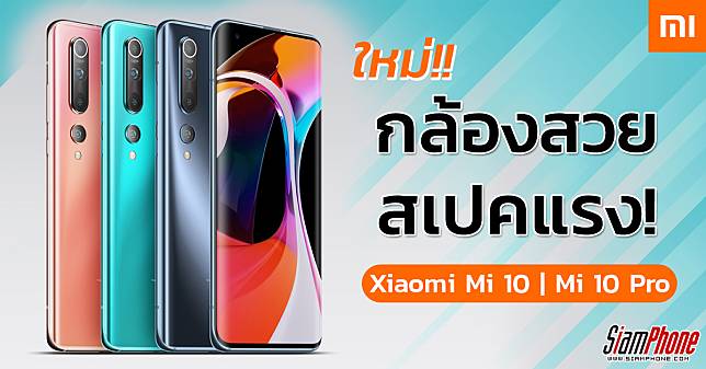 สรุปจุดเด่น Xiaomi Mi 10 และ Mi 10 Pro สเปกโหด ยืนหนึ่งหลายฟีเจอร์