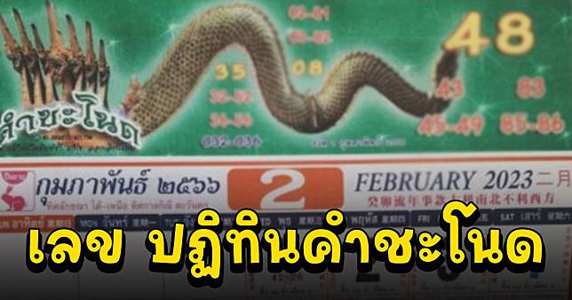 เลข ปฏิทินคำชะโนด 1 ก.พ. 66 สายพญานาคส่องเลย