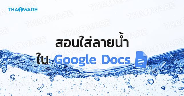 วิธีใส่ลายน้ำให้ใน Google Docs ทั้งลายน้ำใน Google Drawings และ Google Docs