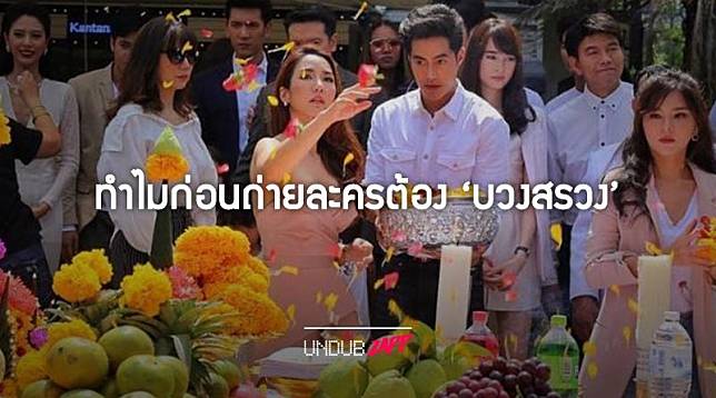 ธรรมเนียมไทยไทย ทำไมก่อนถ่ายทำหนังละครต้อง “บวงสรวง” ?