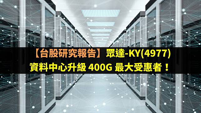 【台股研究報告】眾達-KY(4977)為資料中心升級 400G 最大受惠者！
