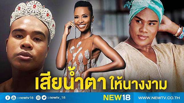 “รัศมีแข” เผยความรู้สึกต่อ “โซซิบีนี” มิสยูนิเวิร์ส 2019 