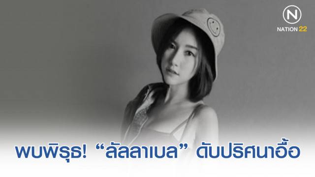 นักอาชญาวิทยา พบพิรุธ! ลัลลาเบล ดับปริศนาอื้อ