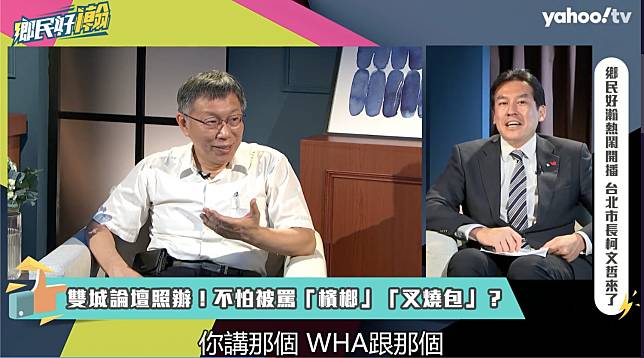 台北市長柯文哲接受Yahoo TV網路節目《鄉民好瀚》資深媒體人黃暐瀚專訪。   圖：翻攝Yahoo TV