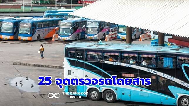 กรมขนส่งฯ ตั้ง 25 จุดตรวจ Checking Point รถโดยสารสาธารณะทั่วประเทศ เพื่อความปลอดภัยในการเดินทาง