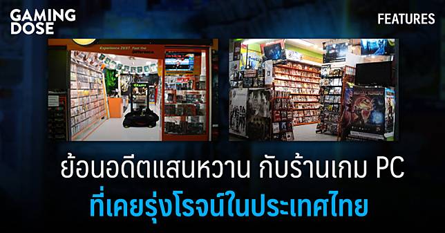 ย้อนอดีตแสนหวาน กับร้านเกม PC ที่เคยรุ่งโรจน์ในประเทศไทย