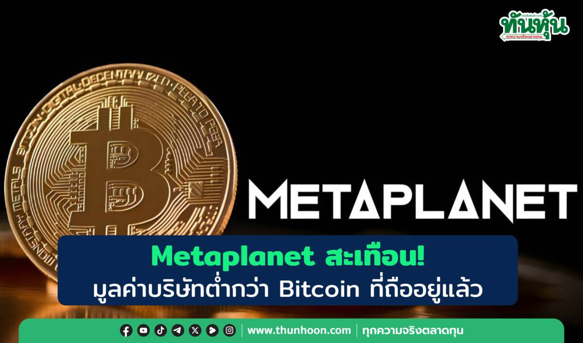 Metaplanet สะเทือน! มูลค่าบริษัทต่ำกว่า Bitcoin ที่ถืออยู่แล้ว | ทันหุ้น |  LINE TODAY
