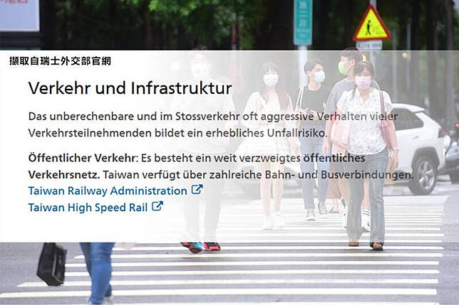 瑞士外交部評台灣交通「走在斑馬線上都會身亡」，交通部政次陳彥伯表示，正從修法、工程、執法三面向積極做改善。(擷取自瑞士外交部官網、資料照；本報合成)