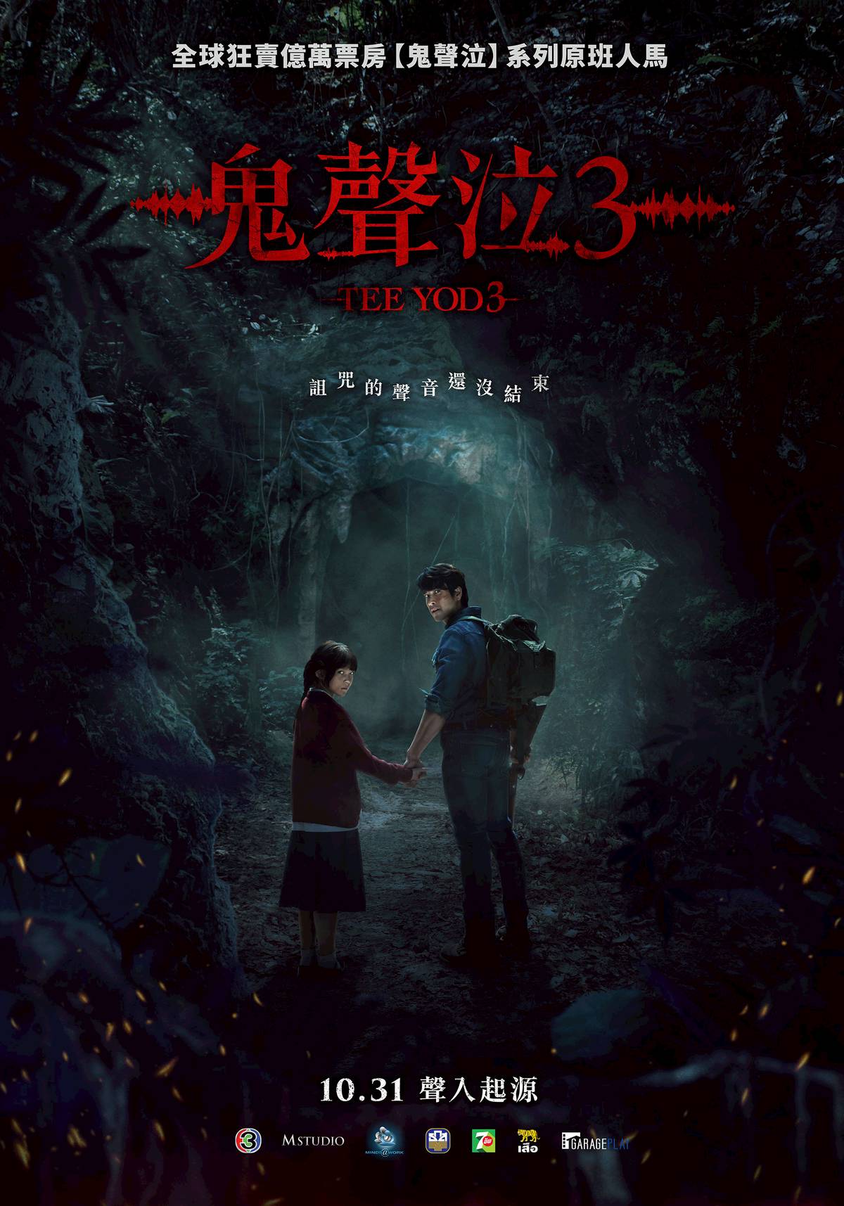 線上看電影-鬼聲泣3 Tee Yod 3