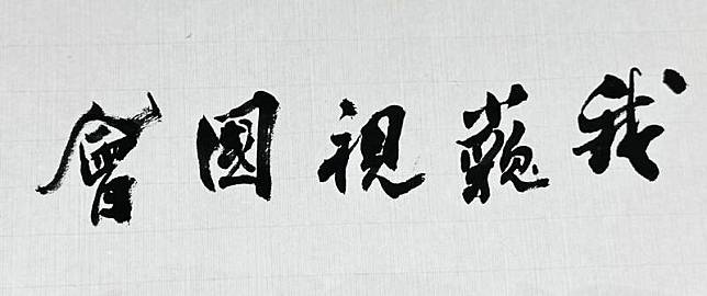 書法家林俊臣不忍了，寫下「我藐視國會」無償分享。(取自阿愷之聲Podcast粉專)