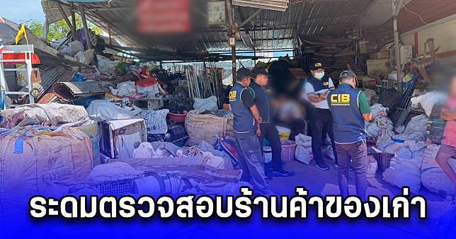 ระดมตรวจสอบร้านค้าของเก่าก่อมลพิษกลางหมู่บ้านจัดสรร