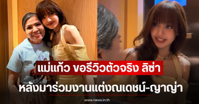 BLACKPINK's Lisa attends Nadech and Yaya's wedding, causing a stir among Thai fans