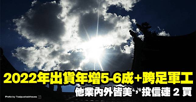 2022年出貨年增5-6成+跨足軍工，他業內外皆美，投信連2買