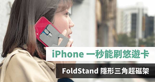 讓 iPhone 能刷悠遊卡 FoldStand 隱形手機架 電腦架