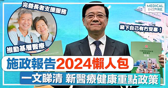 施政報告2024懶人包｜一文睇清李家超10項新醫療健康政策：完善長者支援服務、推動基層醫療