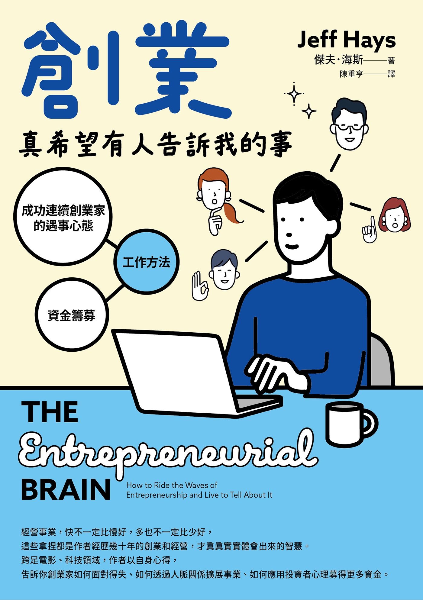 創業真希望有人告訴我的事：成功連續創業家的遇事心態X工作方法X資金籌募 - 傑夫．海斯 | Readmoo 讀墨電子書