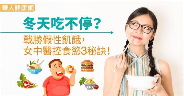 冬天吃不停？戰勝假性飢餓，女中醫控食慾3秘訣！