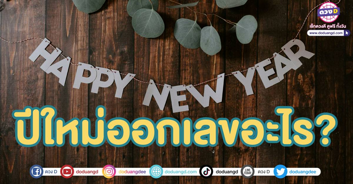 .สถิติหวยปีใหม่ แนวทาง 2/1/68 ต้อนรับ หวยปีใหม่ 2568 เลขวันพฤหัสบดี.
