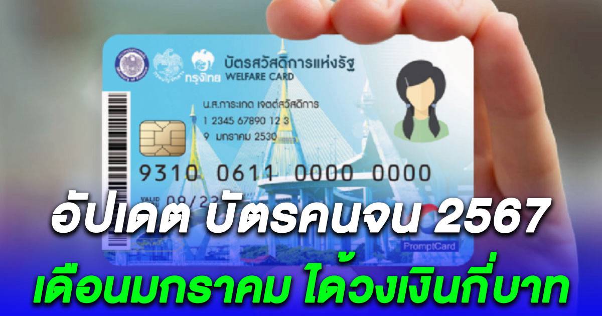 บัตรคนจน เดือนมกราคม 2567 ได้วงเงินเท่าไหร่ | สยามนิวส์ | LINE TODAY