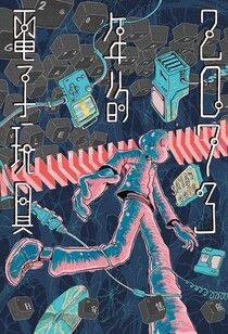 2073年的電子玩具：Console, 2073 - 日安焦慮 | Readmoo 讀墨電子書