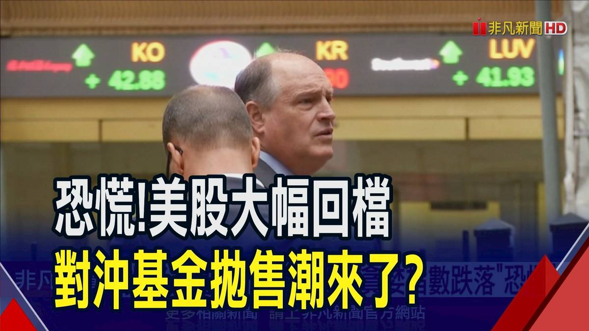 討論牆| 恐慌!美股大幅回檔對沖基金拋售潮來了?｜非凡財經新聞｜20240418 | LINE TODAY