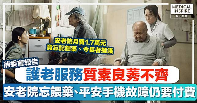 消委會護老服務｜護老服務良莠不齊，安老院月費1.7萬竟忘餵藥、平安手機用半年無零件更換！