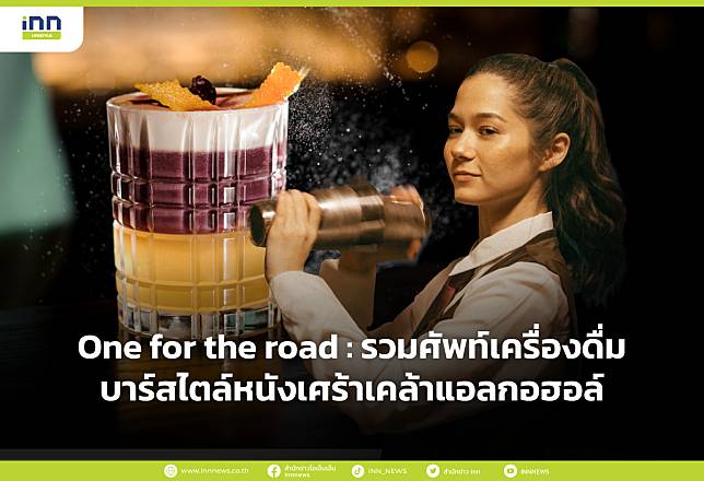 One for the road : รวมศัพท์เครื่องดื่มบาร์สไตล์หนังเศร้าเคล้าแอลกอฮอล์