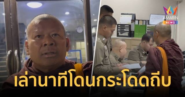 เปิดใจ พระปีนเสา เล่านาทีถูกกระโดดถีบล้ม หน้ามืดแบบเห็นดาวเห็นเดือน