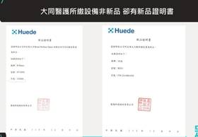 大同醫護出具最重要的兩項全是非新品，遭批行使偽造文書罪。（圖片來源／民眾黨團）