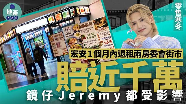 宏安1個月內退租兩房委會街市 賠近千萬 鏡仔Jeremy都受影響！