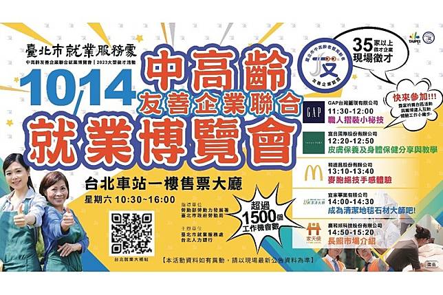 北市府將於10月14日在臺北車站1樓售票大廳舉辦「中高齡友善企業聯合就業博覽會」。（圖／臺北市就業服務處提供）