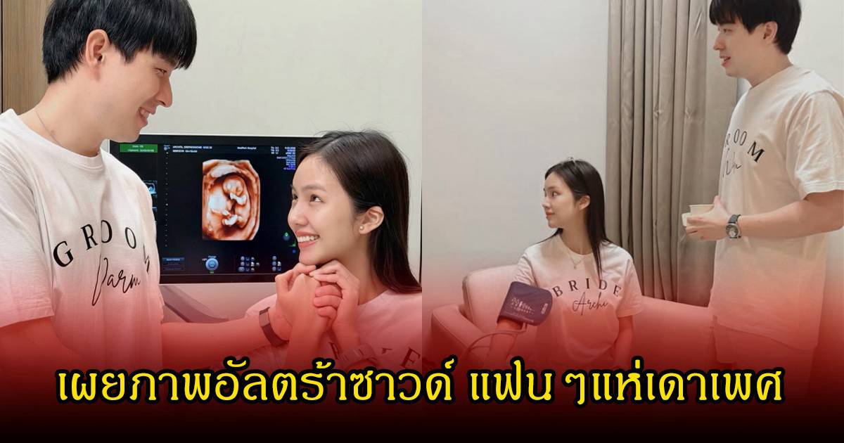 เบบี๋มาแล้ว อาชิ อาชิตา เผยภาพอัลตร้าซาวด์ แฟนๆแห่เดาเพศ หลังเคยสูญเสีย 
