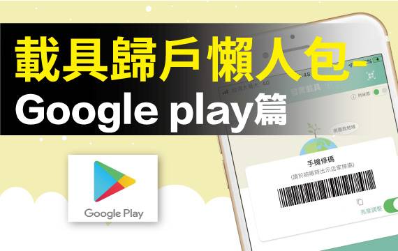 【發票載具】歸戶懶人包：Google play