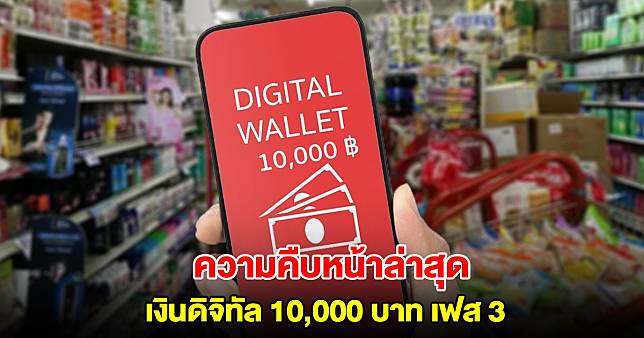 ความคืบหน้าล่าสุด เงินดิจิทัล 10,000 บาท เฟส 3 ปรับเงื่อนไขง่ายขึ้น