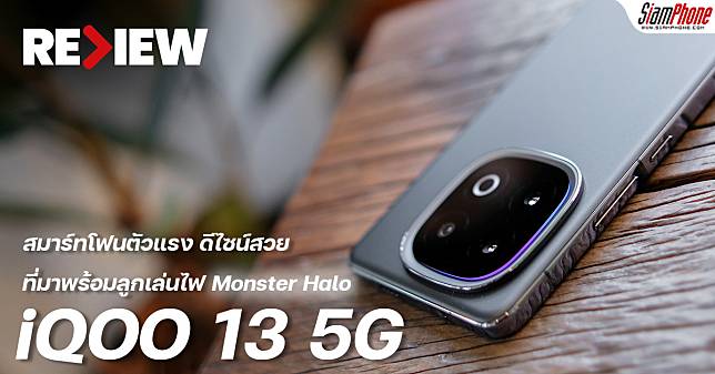 รีวิว iQOO 13 5G สมาร์ทโฟนตัวแรง ดีไซน์สวย ที่มาพร้อมลูกเล่นไฟ Monster Halo