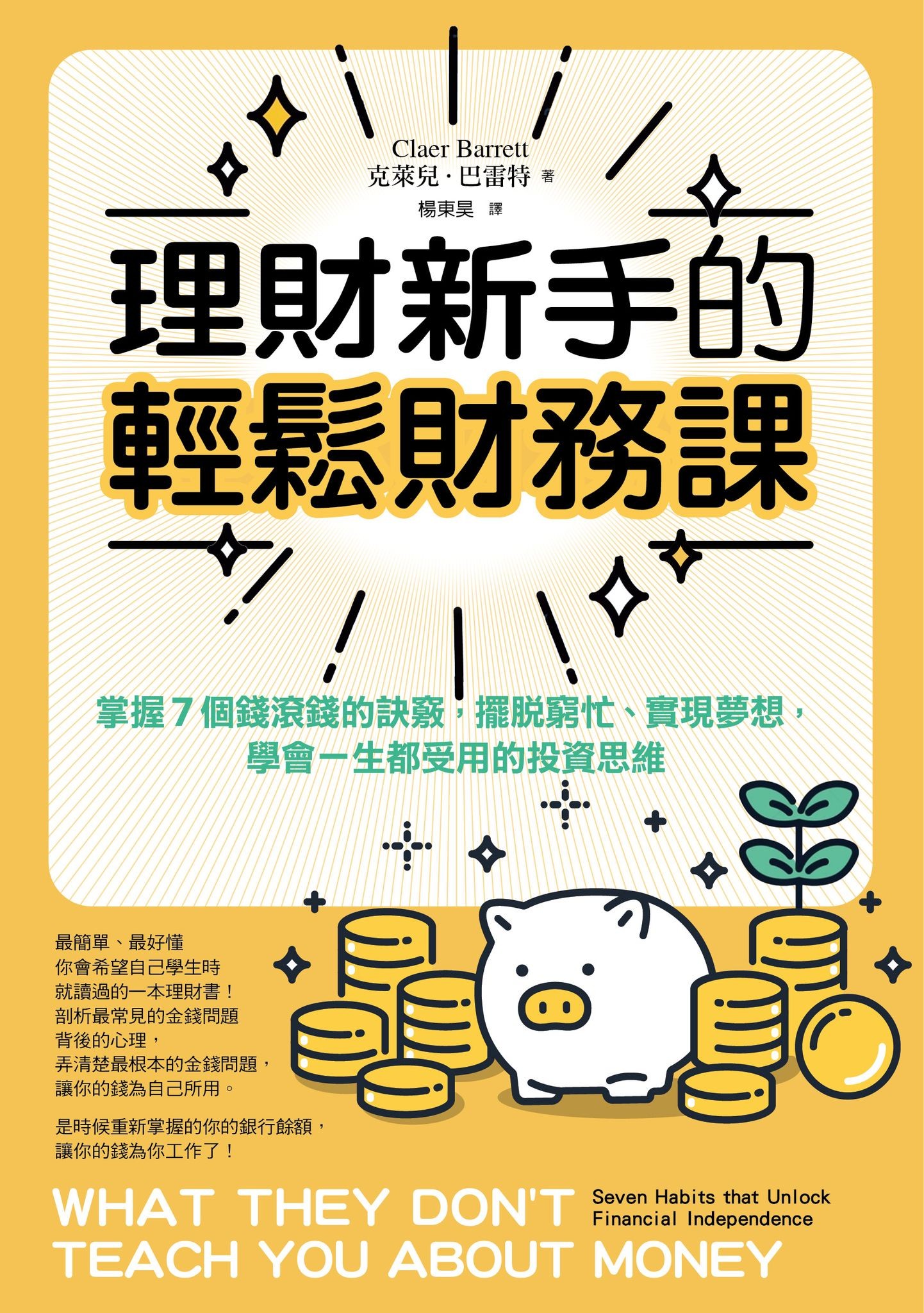 理財新手的輕鬆財務課：掌握7個錢滾錢的訣竅，擺脫窮忙、實現夢想，學會一生都受用的投資思維 - 克萊兒．巴雷特 | Readmoo 讀墨電子書