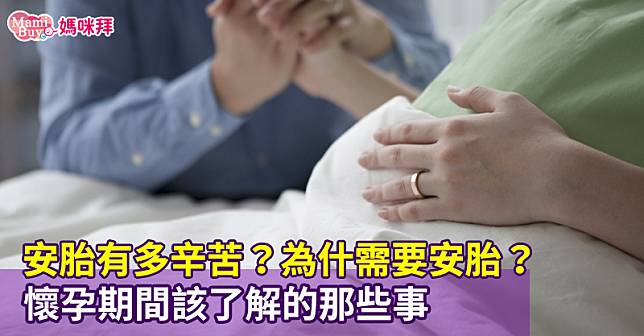 安胎有多辛苦？早產、早期破水為什需要安胎？懷孕期間該了解的那些事