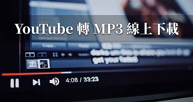 YouTube 轉 MP3 線上工具，一秒下載 YouTube 音樂