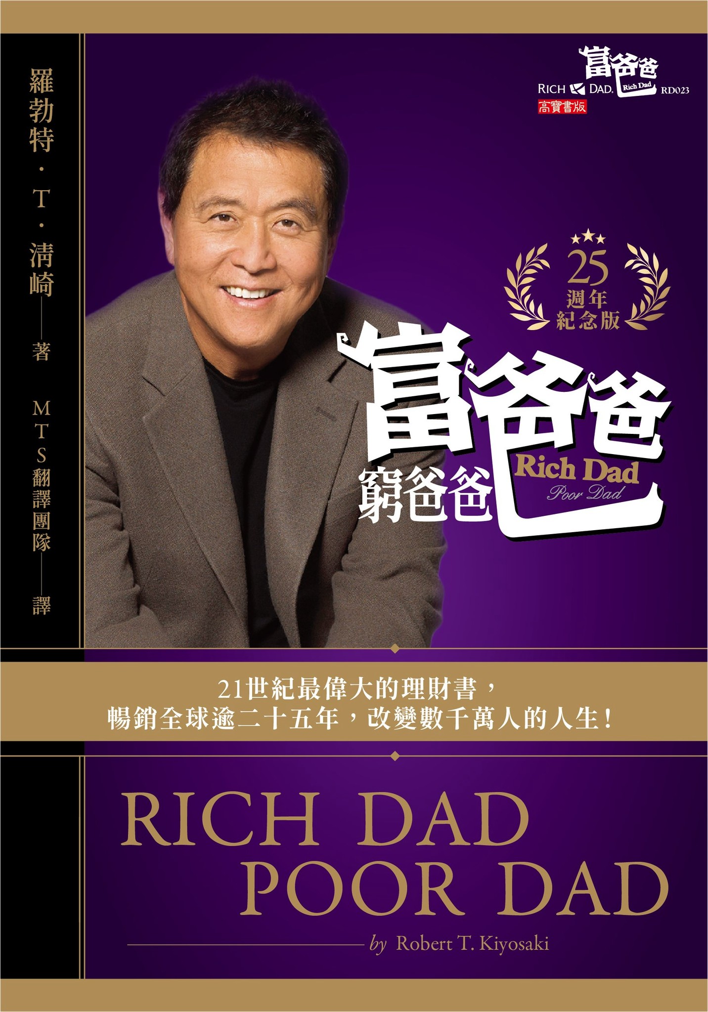 富爸爸，窮爸爸【25週年紀念版】 - 羅勃特．T．清崎 | Readmoo 讀墨電子書