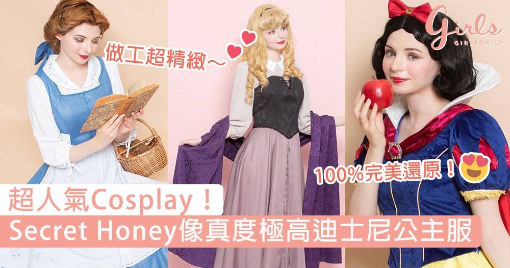 超人氣Cosplay！日本Secret Honey推出像真度極高迪士尼公主服，化身成