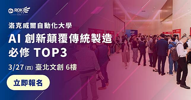 立即報名 3/27「洛克威爾自動化大學」，搶先掌握 AI 智慧製造最新趨勢與技術應用場景、成為市場領先群！