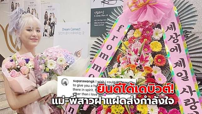 ลูกหนุน ให้กำลังใจ ลูกหนัง ศีตลา หลังได้เดบิวต์ แม่-พี่สาวส่งหรีดดอกไม้ยินดี
