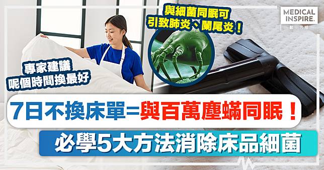 除塵蟎方法丨7日不換床單=與百萬塵蟎同眠！必學5大方法消除床品細菌！