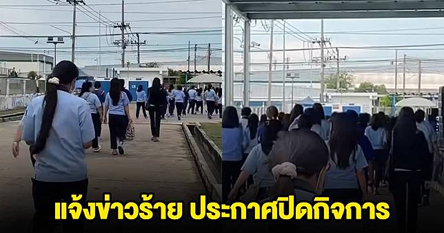 โรงงานดัง นวนคร เรียกพนักงานประชุมด่วน ก่อนแจ้งข่าวร้าย ประกาศปิดกิจการ