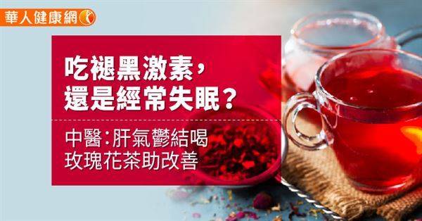 【影音版】吃褪黑激素，還是經常失眠？中醫：肝氣鬱結喝玫瑰花茶助改善