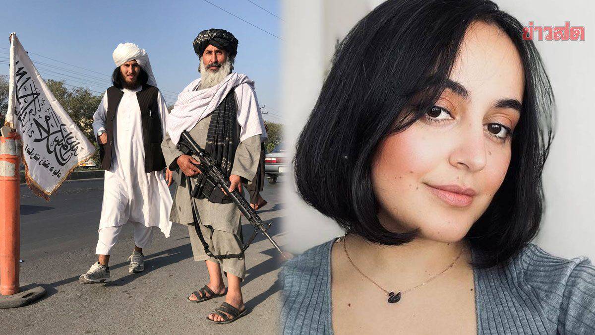 เปิดใจ ดาราหนังโป๊สาวชาวอัฟกันฯ คนแรกและคนเดียวที่เคยมีมา  หลังจากกลุ่มตาลิบันยึดอำนาจ | Khaosod | LINE TODAY