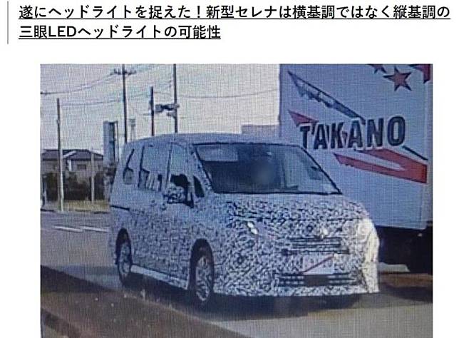 新一代 Nissan Serena 測試車現身，展示全新頭燈組。