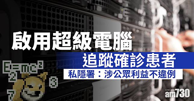 啟用超級電腦追蹤確診患者 私隱署：涉公眾利益不違例