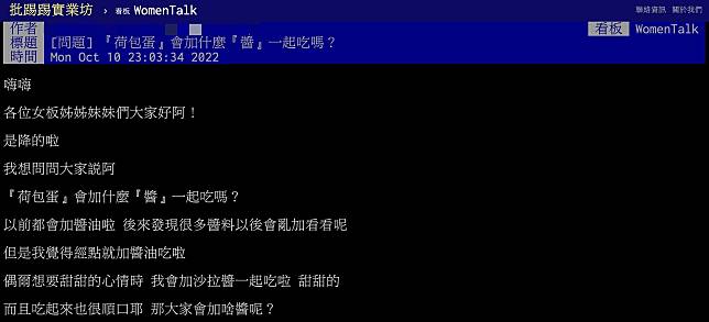 圖／網友發文詢問「『荷包蛋』會加什麼『醬』一起吃嗎？」引發熱議 翻攝自 PTT WomenTalk